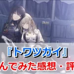 トワツガイ_レビュー_アイキャッチ