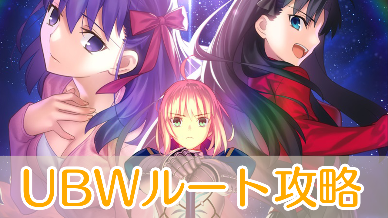 Fateステイナイト/リメイク】UBW(凛ルート)の攻略手順｜Switch/PC版 