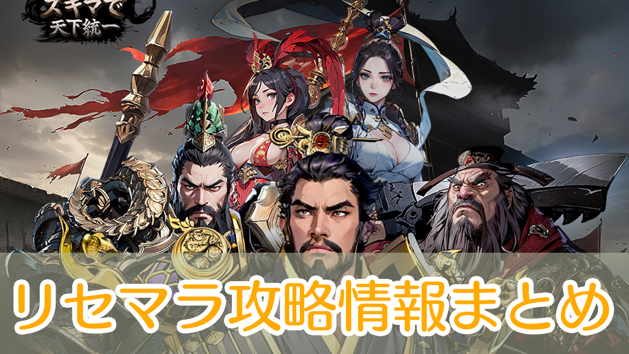 スキマで天下統一】リセマラ攻略解説｜8888連ガチャの回し方 | あひる 