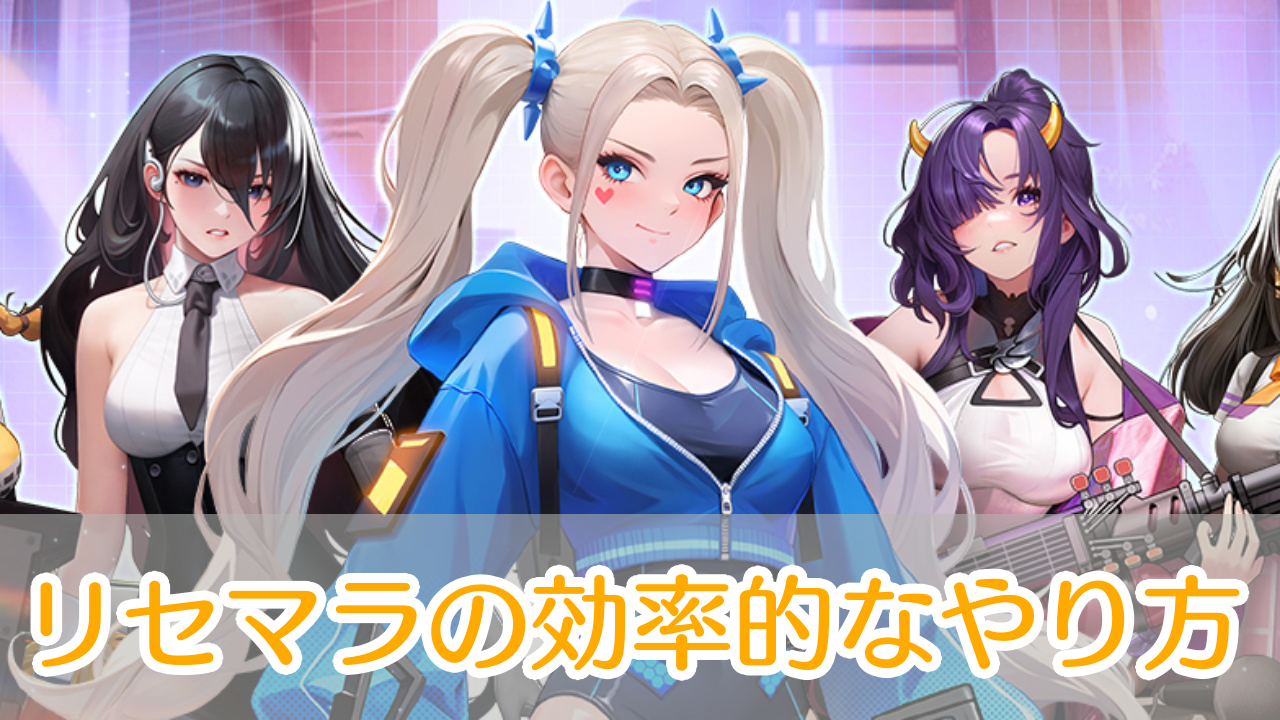走れ！女神】リセマラのやり方とおすすめの当たりキャラ解説 