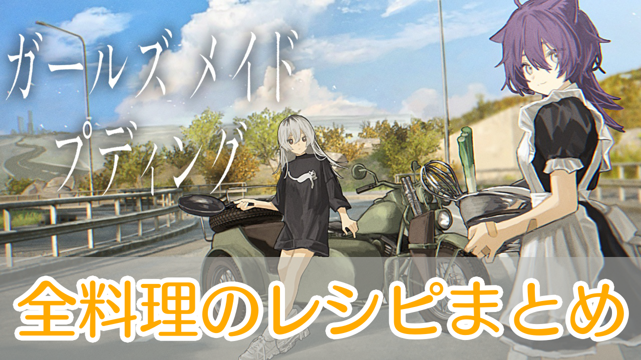 ガールズメイドプディング_料理_食材_アイキャッチ