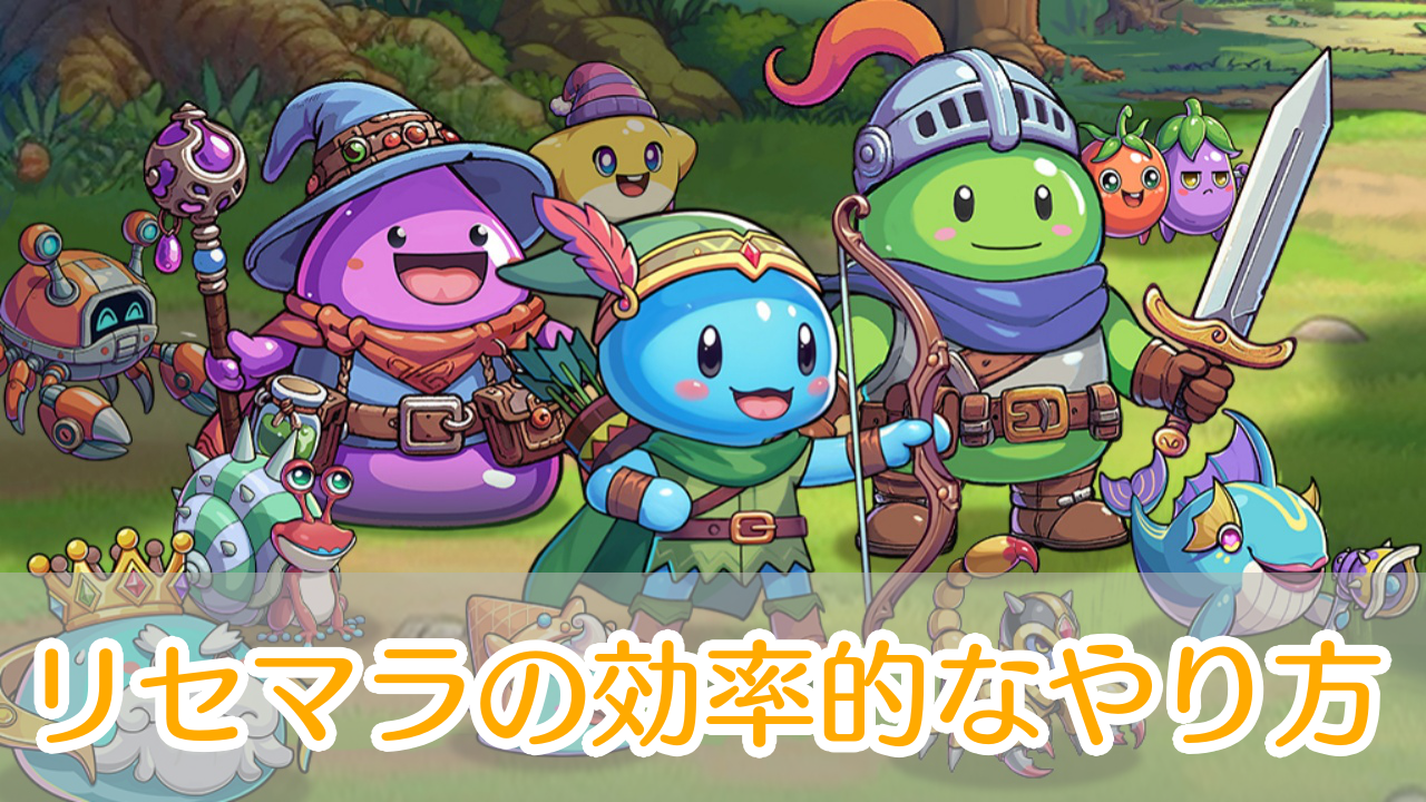 スライム大冒険_リセマラ_アイキャッチ