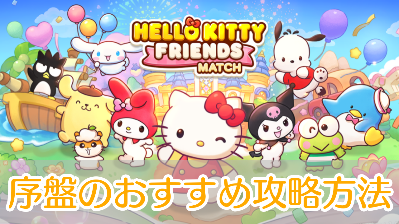 ハローキティ フレンズマッチ_攻略_アイキャッチ