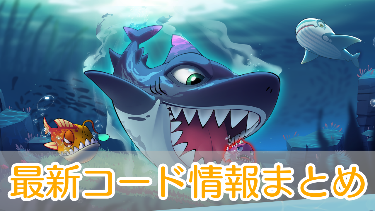 パクパクフィッシュ_ギフトコード_アイキャッチ