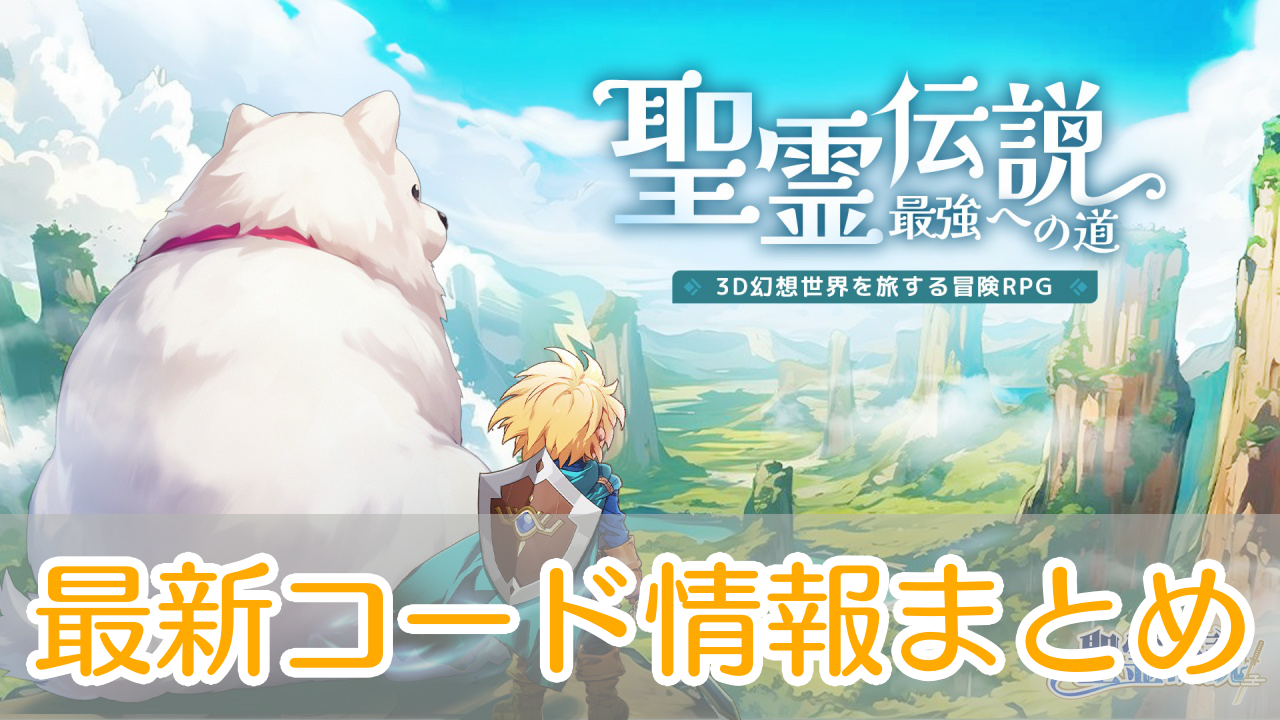 聖霊伝説_コード_アイキャッチ