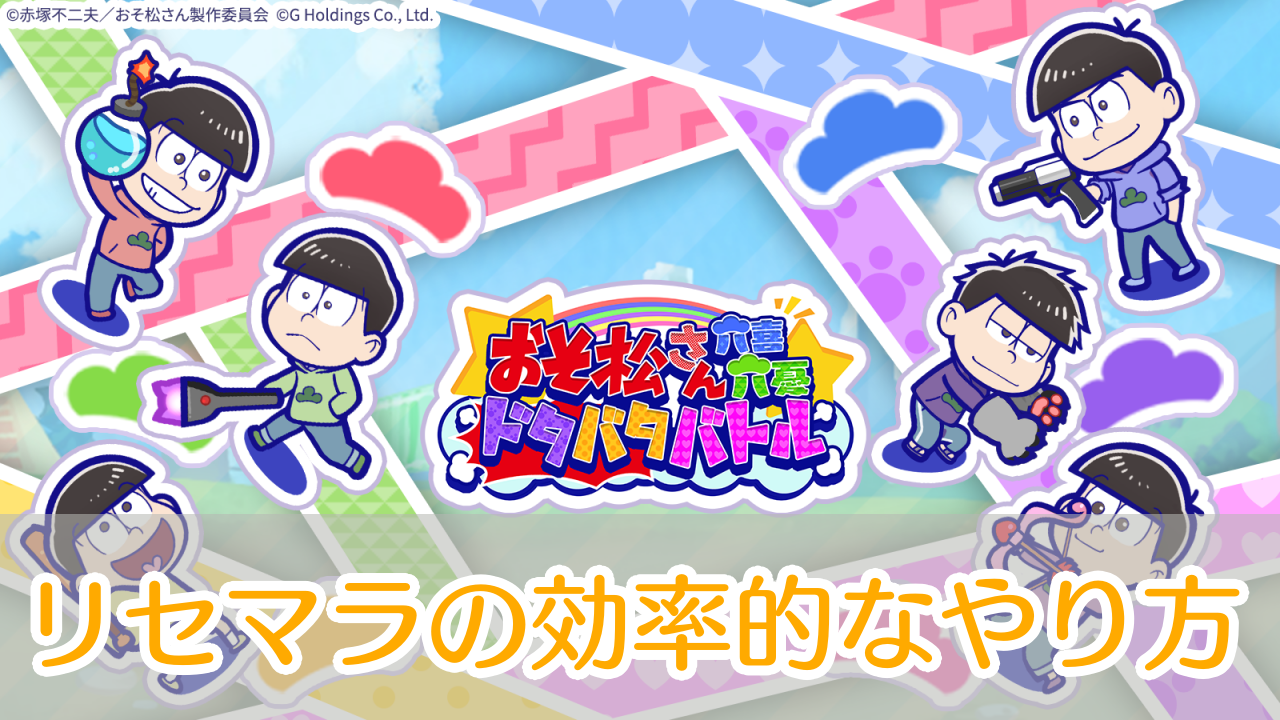 おそ松さん六喜六憂ドタバタバトル_リセマラ_アイキャッチ