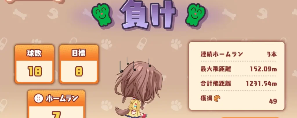 ころさんのホームWAN!ダービー_攻略_4