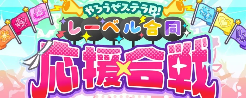 ステラアイドルプロジェクト_レーベル合同応援合戦_1