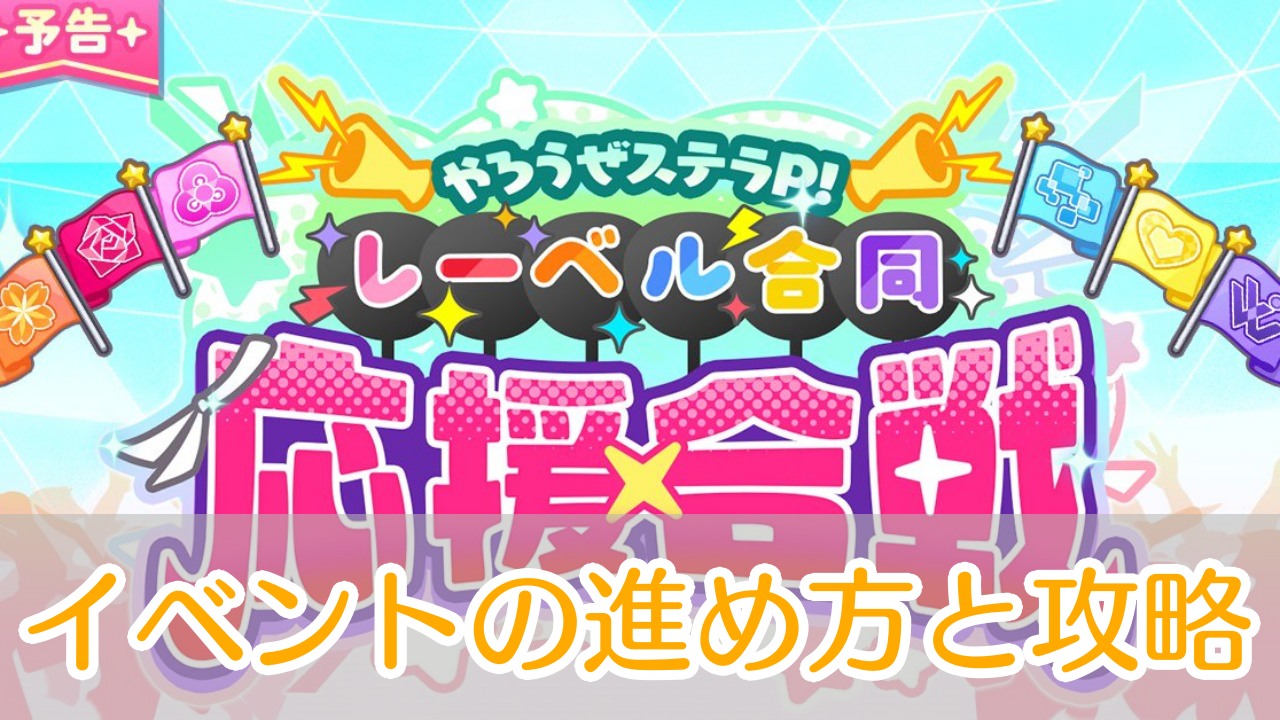 ステラアイドルプロジェクト_レーベル合同応援合戦_アイキャッチ