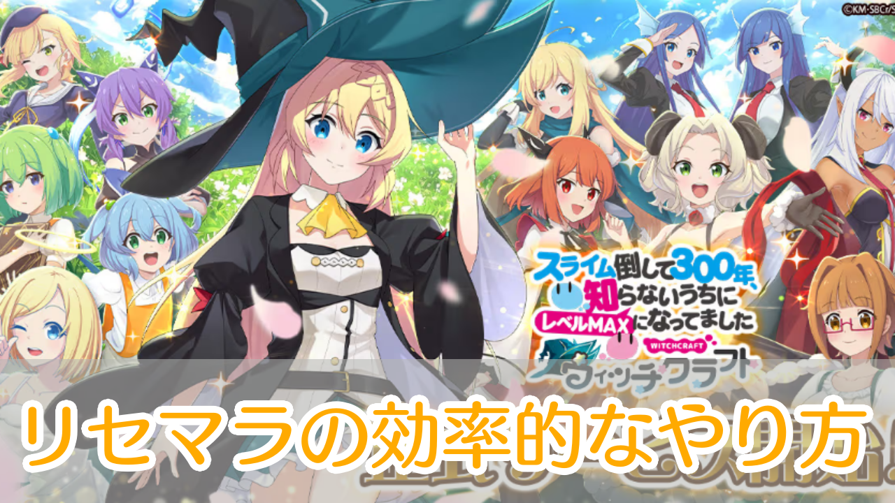 スライム倒して300年_リセマラ_アイキャッチ