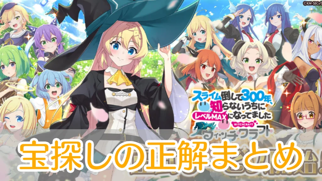 スライム倒して300年_宝探し日記