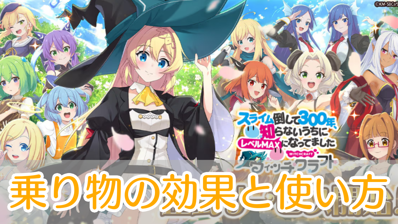 スラクラ_乗り物_アイキャッチ