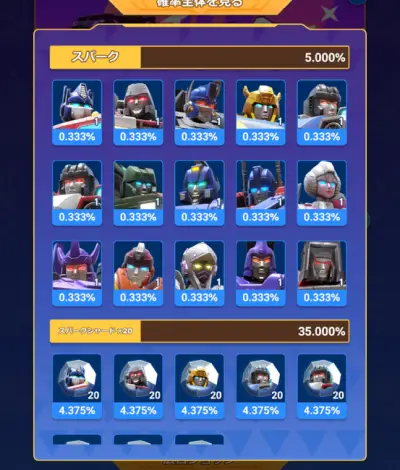 トランスフォーマー_マルチショック_リセマラ_3