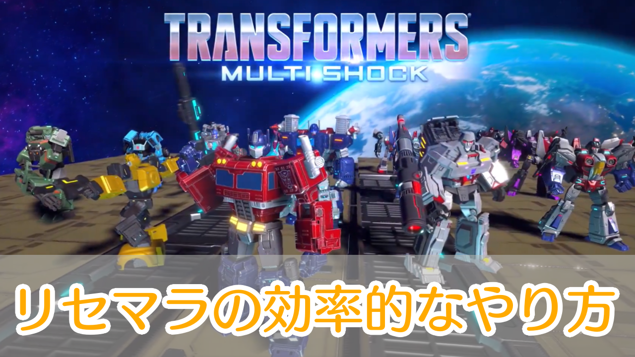 トランスフォーマー_マルチショック_リセマラ_アイキャッチ