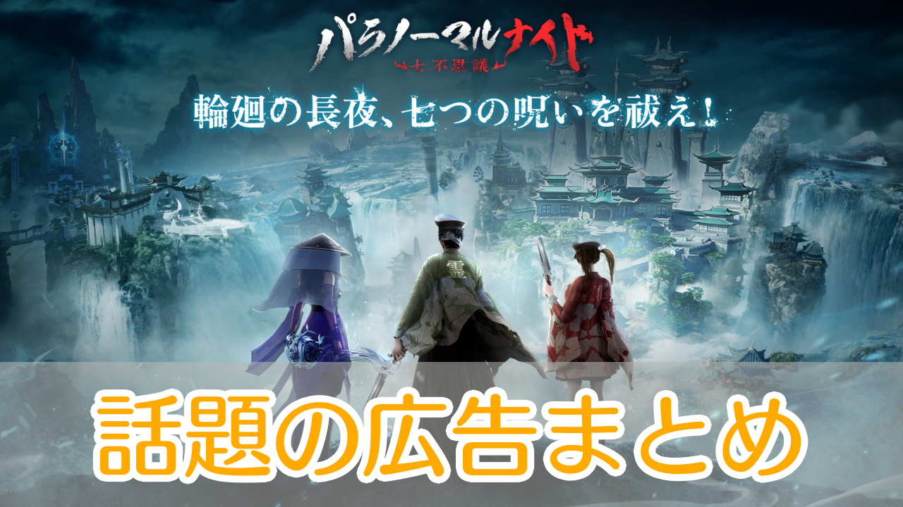 パラノーマルナイト_パクリ広告_アイキャッチ