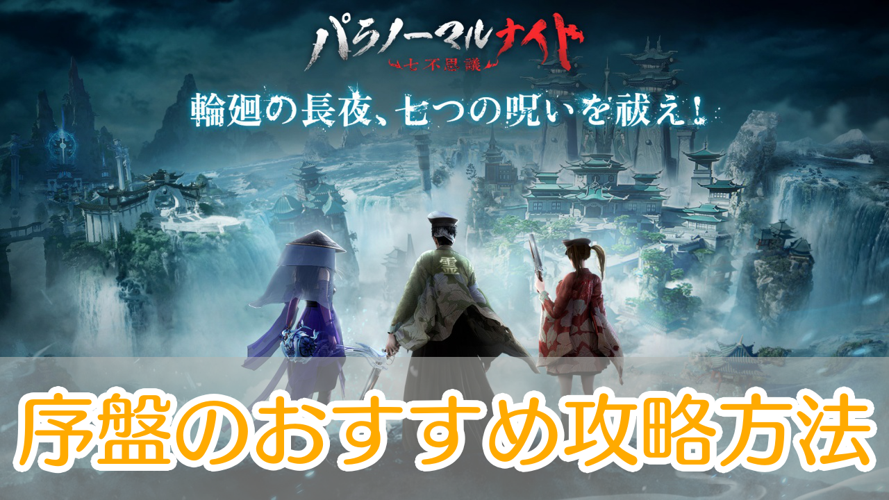 パラノーマルナイト_攻略_アイキャッチ