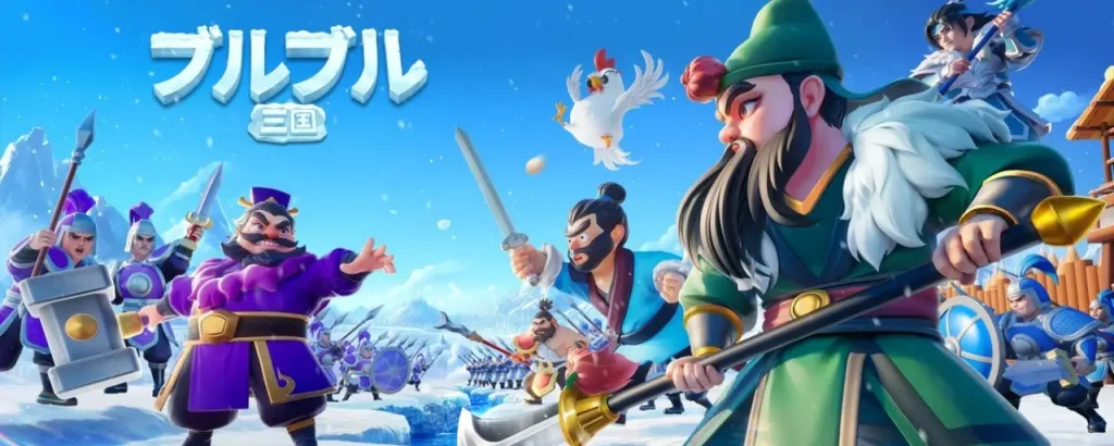 ブルブル三国_リセマラ_4