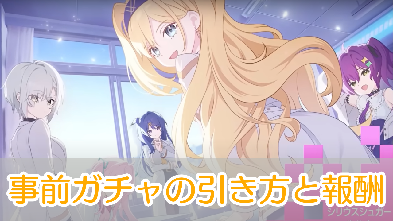 マブラヴ_ガールズガーデン_事前ガチャ_アイキャッチ