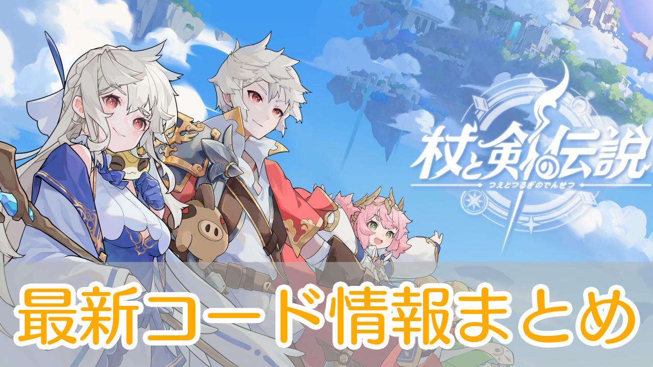 杖と剣の伝説_シリアルコード_アイキャッチ