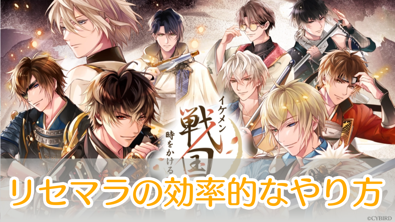 イケメン戦国-永縁_リセマラ_アイキャッチ