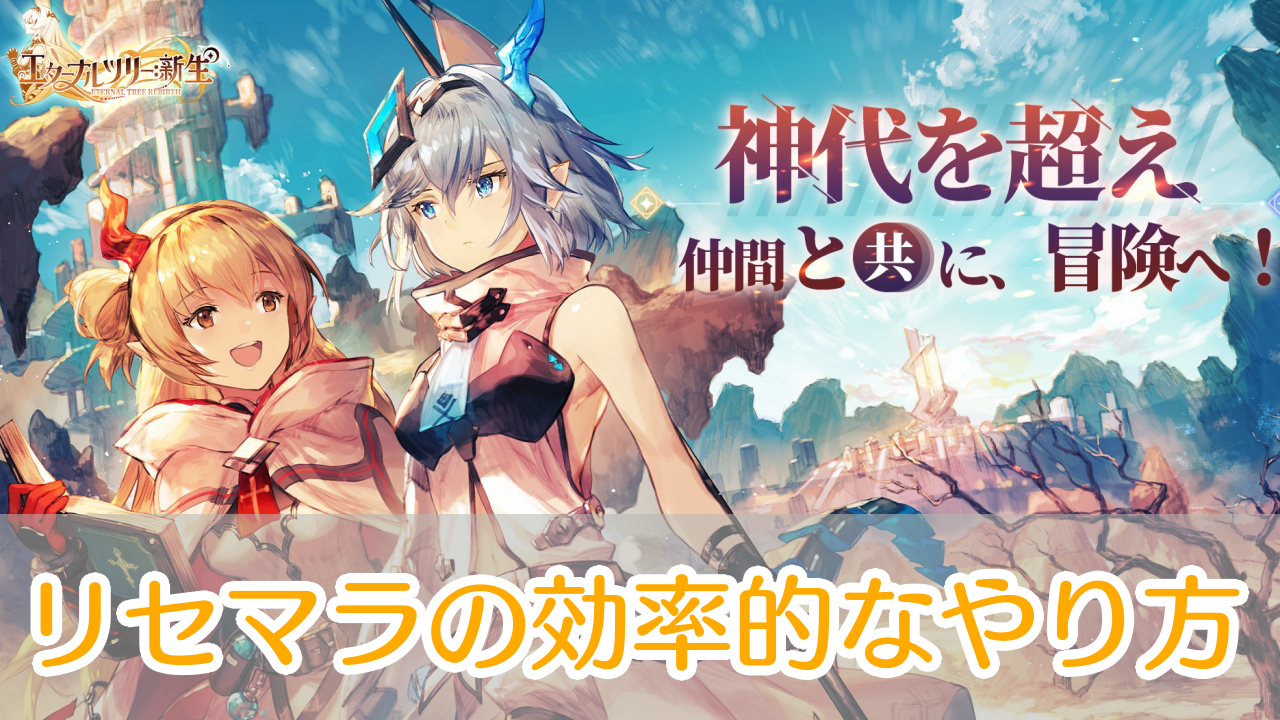 エターナルツリー新生_リセマラ_アイキャッチ