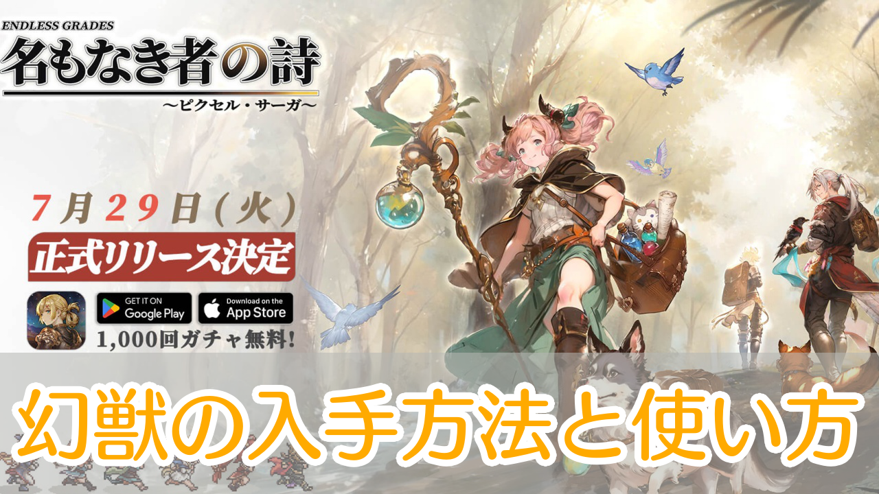 名もなき者の詩_幻獣_アイキャッチ