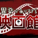 異変がありすぎる映画館_攻略_アイキャッチ