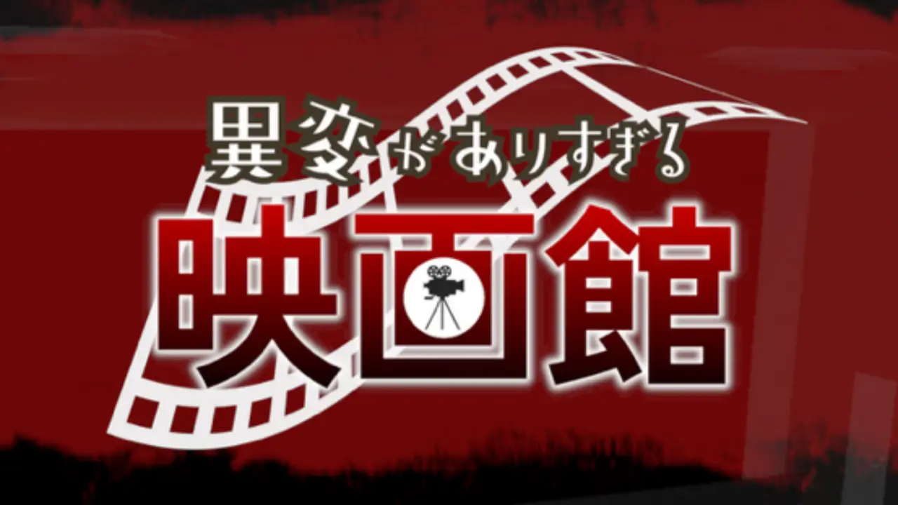 異変がありすぎる映画館_攻略_アイキャッチ