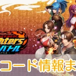 KOFドットバトル_クーポンコード_アイキャッチ