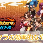 KOFドットバトル_リセマラ_アイキャッチ
