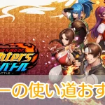 KOFドットバトル_ルビー使い道_アイキャッチ