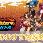 KOFドットバトル_攻略_アイキャッチ