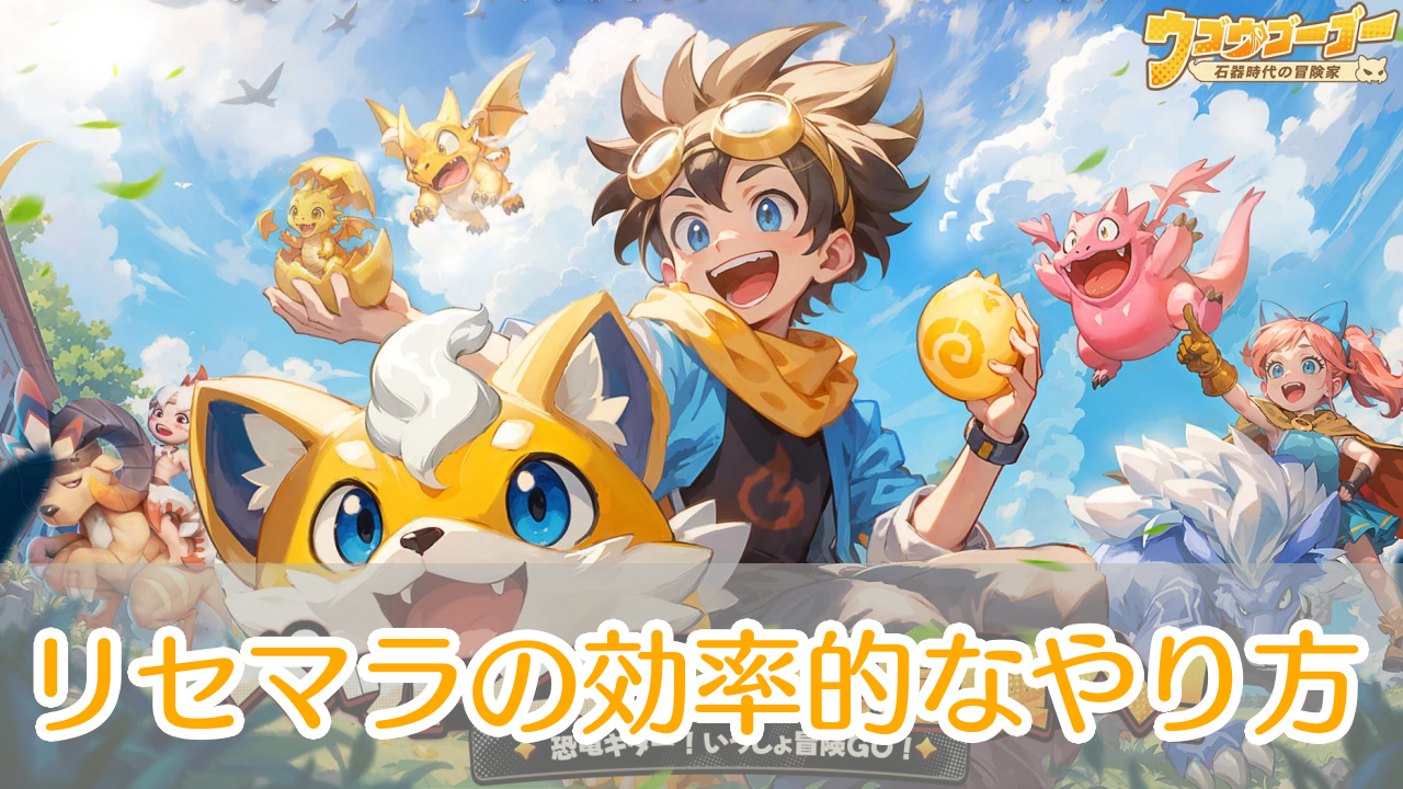 ウゴウゴーゴー_リセマラ_アイキャッチ