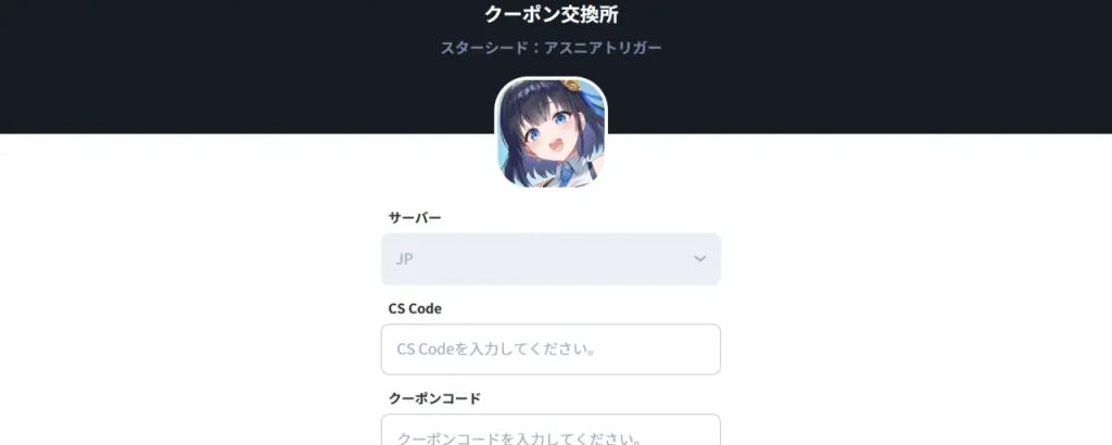 スターシード:アスニアトリガー_クーポンコード_1