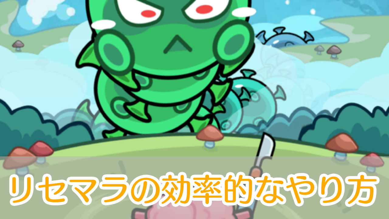 セルサバイバー_リセマラ_アイキャッチ