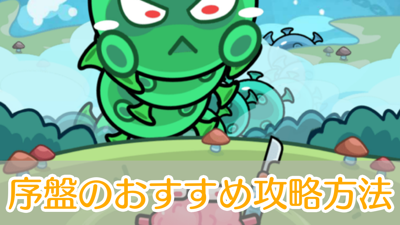 セルサバイバー_攻略_アイキャッチ