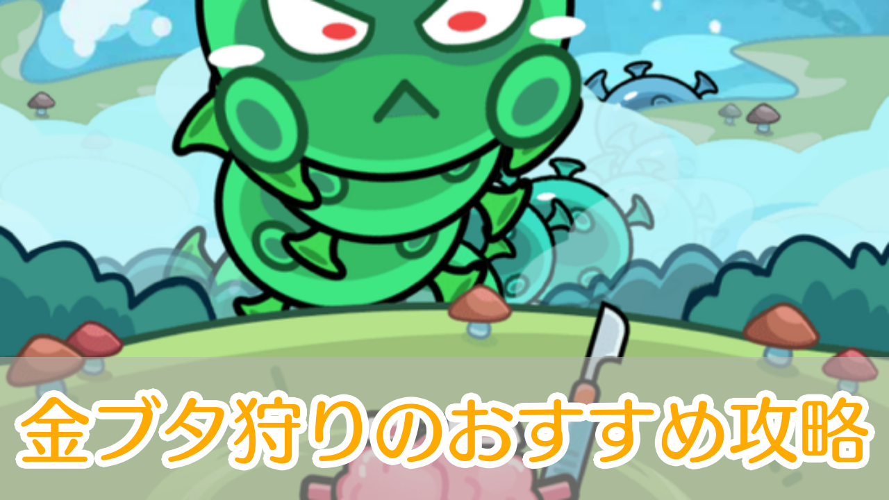 セルサバイバー_金豚_アイキャッチ