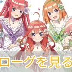 五等分のプリンセス_エピローグ_アイキャッチ