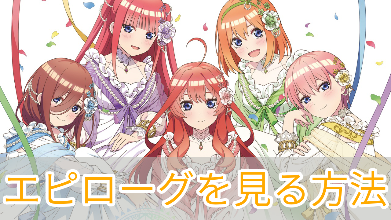 五等分のプリンセス_エピローグ_アイキャッチ
