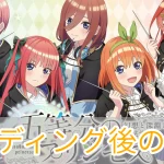 五等分のプリンセス_クリア後_攻略_アイキャッチ