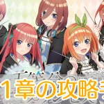 五等分のプリンセス_第11章_攻略_アイキャッチ