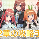 五等分のプリンセス_第2章_攻略_アイキャッチ