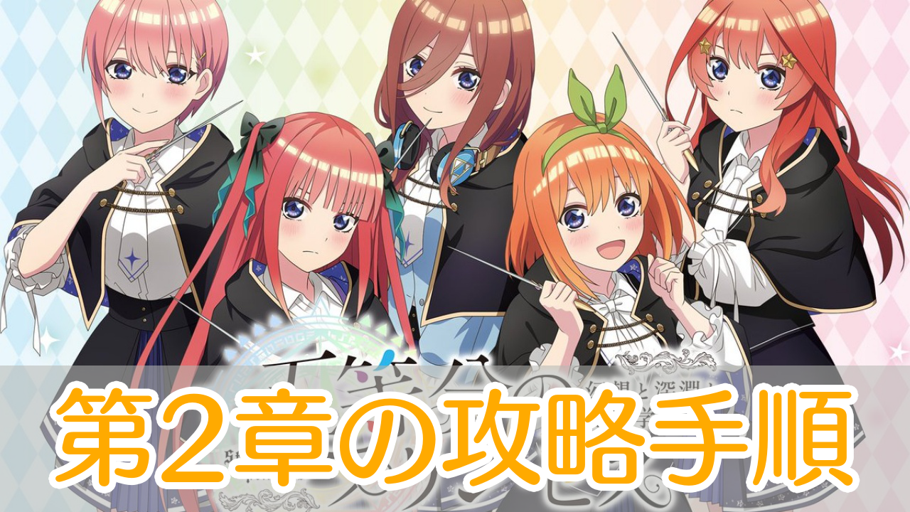 五等分のプリンセス_第2章_攻略_アイキャッチ