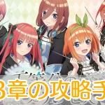五等分のプリンセス_第3章_攻略_アイキャッチ