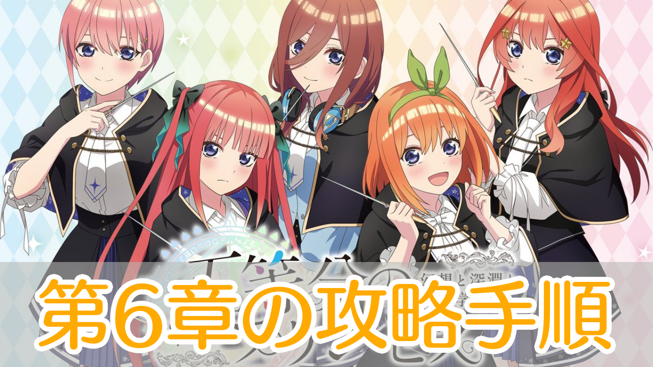 五等分のプリンセス_第6章_攻略_アイキャッチ