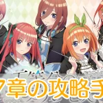 五等分のプリンセス_第7章_攻略_アイキャッチ