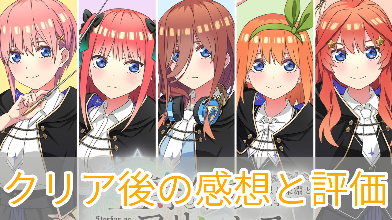 五等分のプリンセス_評価レビュー_感想_アイキャッチ
