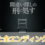 間違い探しの刑に処す_攻略_アイキャッチ