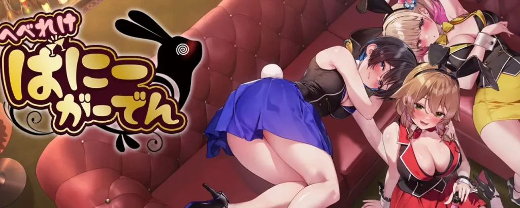 へべれけバニーガーデン_攻略_5