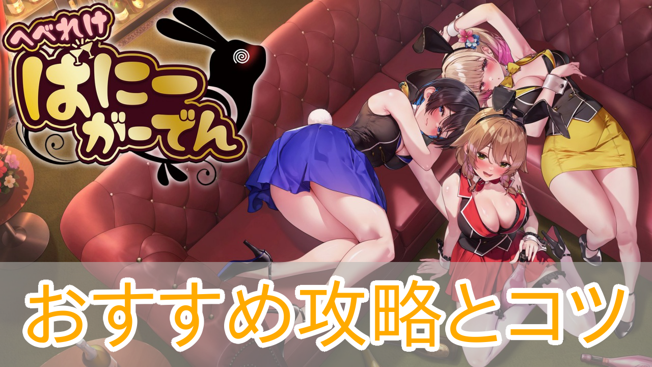 へべれけバニーガーデン_攻略_アイキャッチ